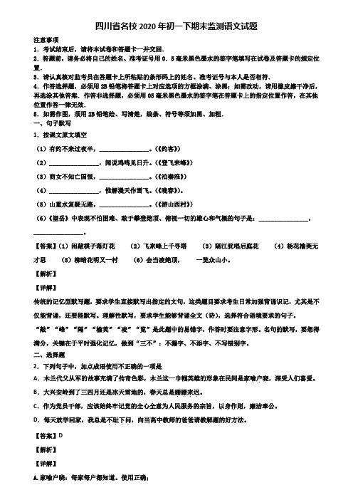 四川省名校2020年初一下期末监测语文试题含解析