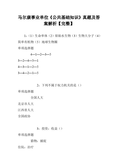 马尔康事业单位《公共基础知识》真题及答案解析【完整】