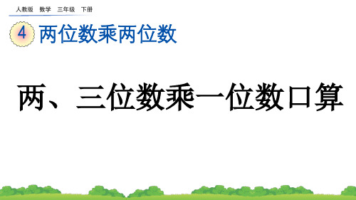 小学三年级数学下册教学课件《两、三位数乘一位数口算》