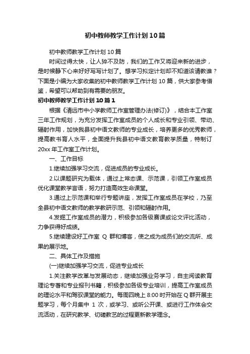 初中教师教学工作计划10篇