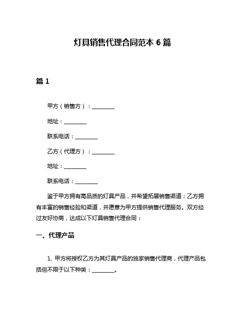 灯具销售代理合同范本6篇