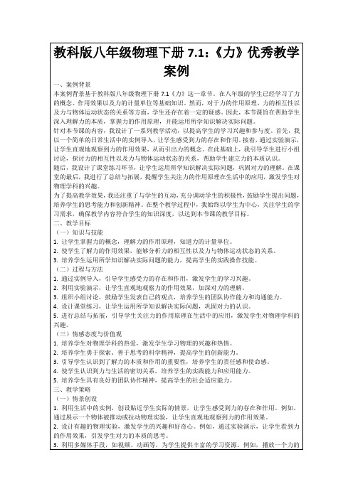 教科版八年级物理下册7.1：《力》优秀教学案例