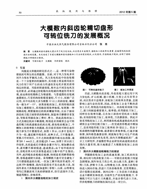 大模数内斜齿轮精切盘形可转位铣刀的发展概况