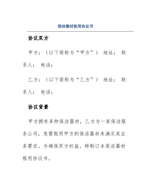 保洁器材租用协议书