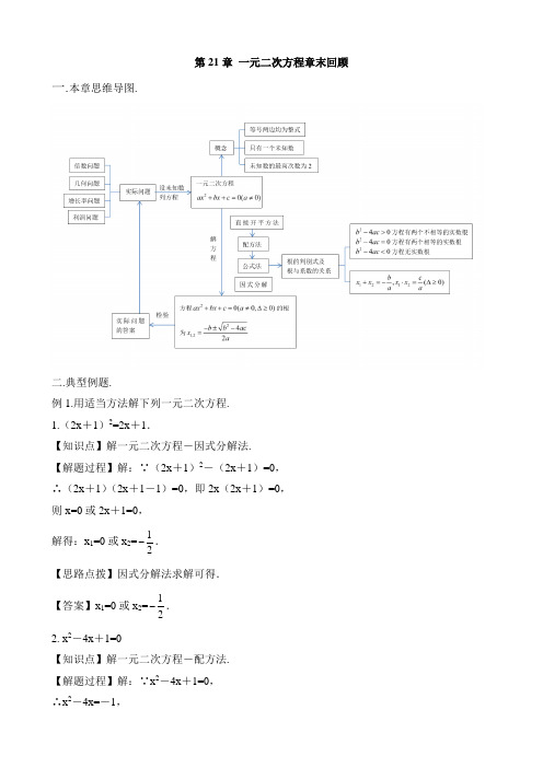 九年级数学上册第21章《第二十一章章末复习》名师教案(人教版)