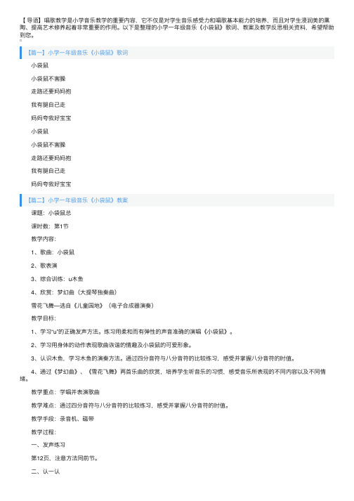 小学一年级音乐《小袋鼠》歌词、教案及教学反思