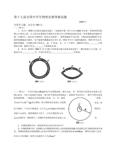 第17届全国中学生物理竞赛预赛试卷含答案