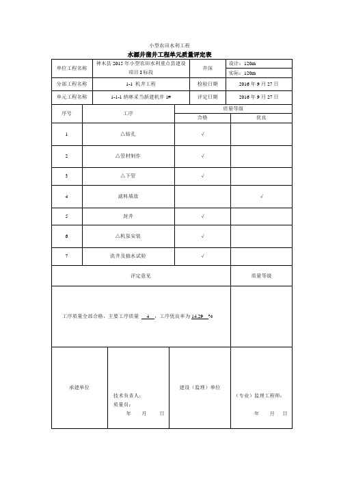 水源井凿井工程单元质量评定表马家壕3#