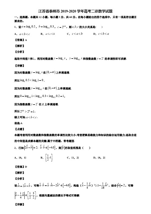 江苏省泰州市2019-2020学年高考二诊数学试题含解析