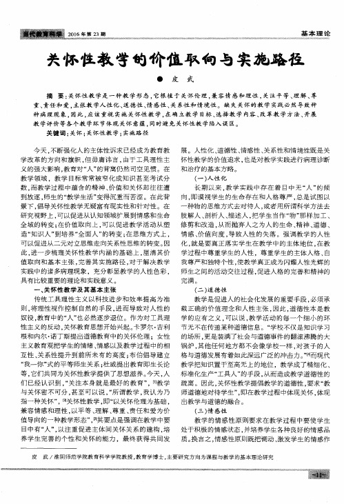 关怀性教学的价值取向与实施路径