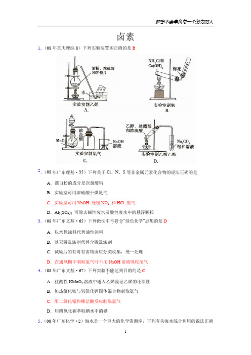 07、08年全部高考化学试题分类汇编——卤素