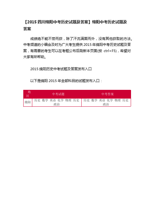 【2015四川绵阳中考历史试题及答案】绵阳中考历史试题及答案