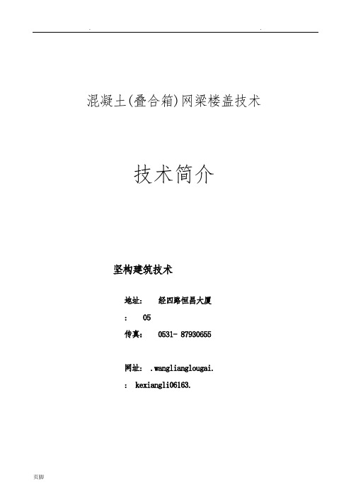 网梁楼盖技术简介090706