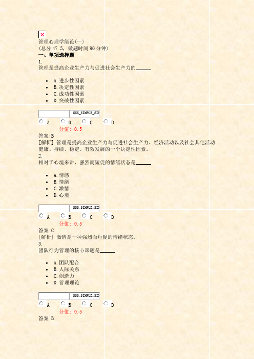 管理心理学绪论(一)_真题(含答案与解析)-交互