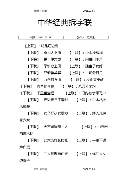 中华经典拆字联之欧阳生创编