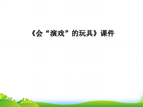 人教版三年级美术：《会“演戏”的玩具》课件2