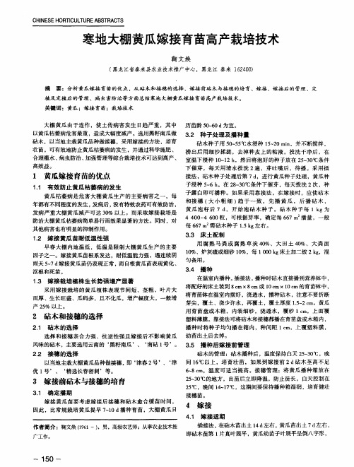 寒地大棚黄瓜嫁接育苗高产栽培技术