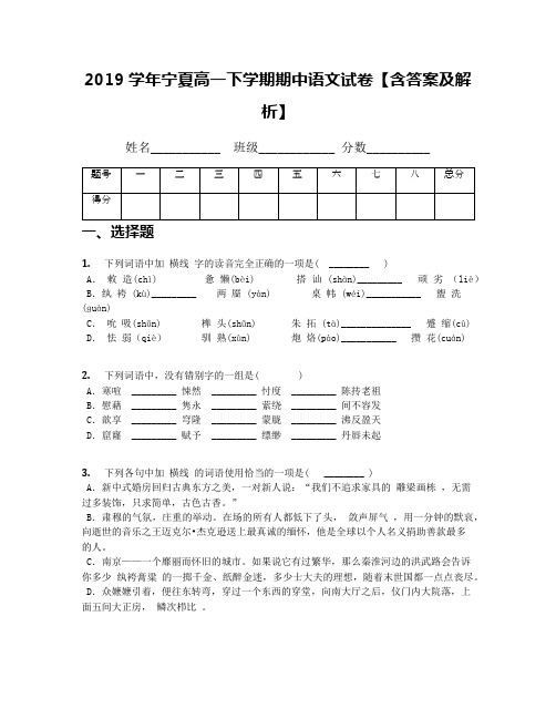 2019学年宁夏高一下学期期中语文试卷【含答案及解析】(1)