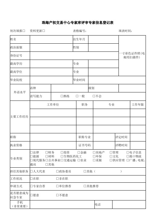 珠海产权交易中心专家库评审专家信息登记表