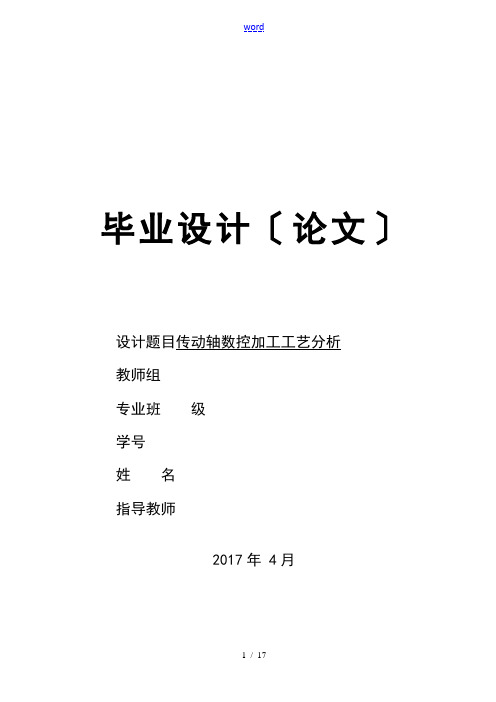 传动轴的数控加工实用工艺分析报告