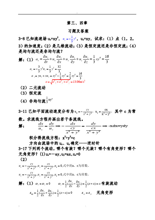 流体力学答案(3,4)