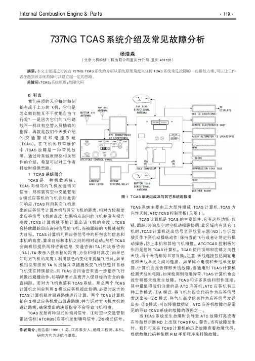 737NG TCAS系统介绍及常见故障分析