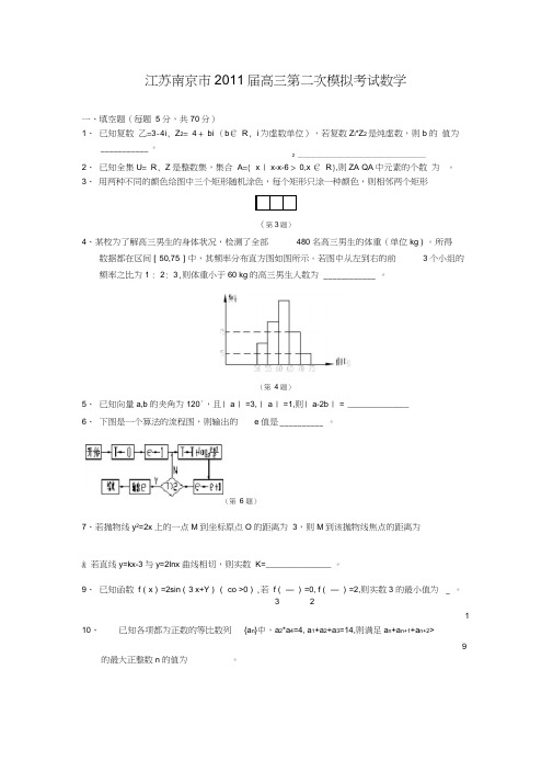 江苏南京市2011届高三第二次模拟考试数学