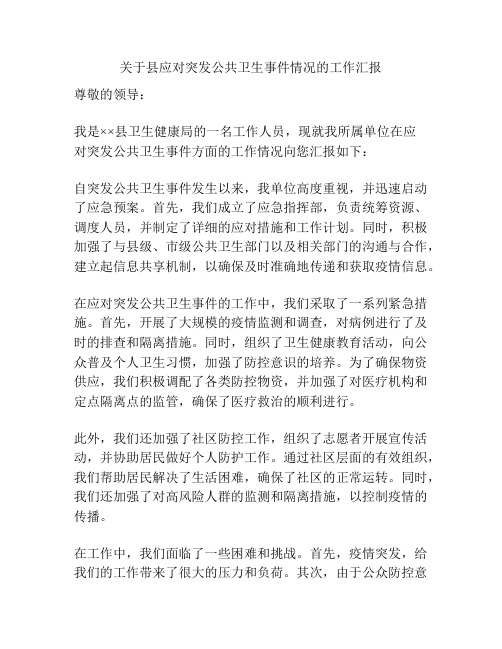 关于县应对突发公共卫生事件情况的工作汇报