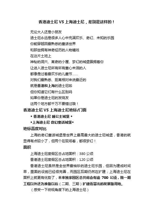 香港迪士尼VS上海迪士尼，差别是这样的！