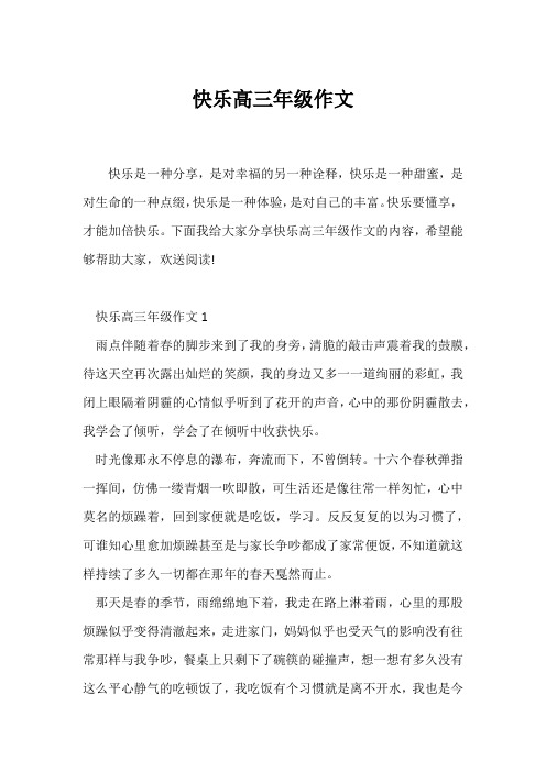 (高三作文)快乐高三年级作文