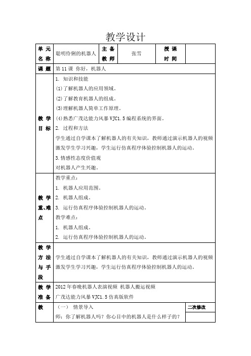 第11课 你好,机器人