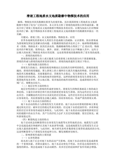 滑坡工程地质水文地质勘察中物探技术的应用