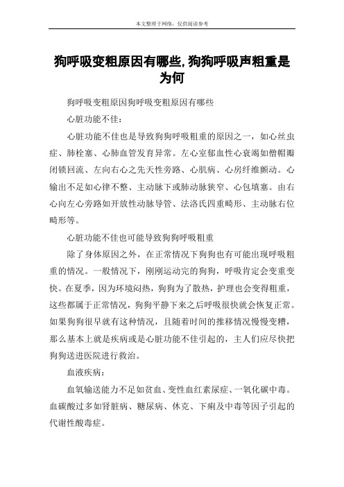 狗呼吸变粗原因有哪些,狗狗呼吸声粗重是为何