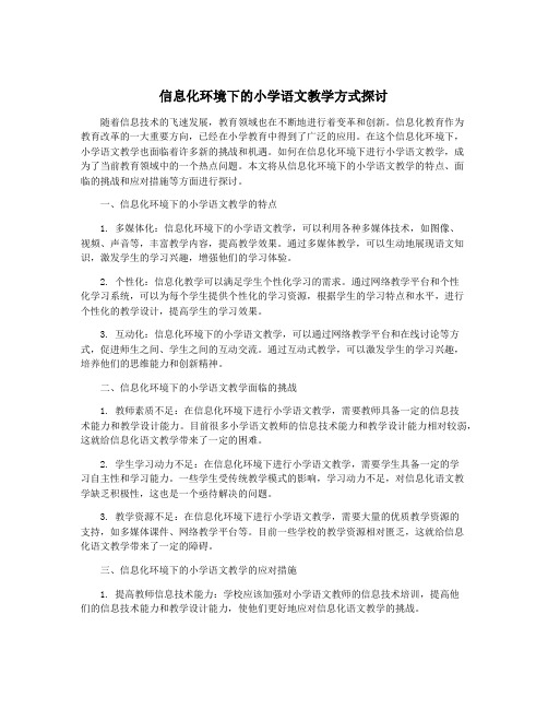 信息化环境下的小学语文教学方式探讨