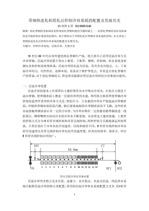 带钢热连轧机组轧后控制冷却系统的配置及发展历史