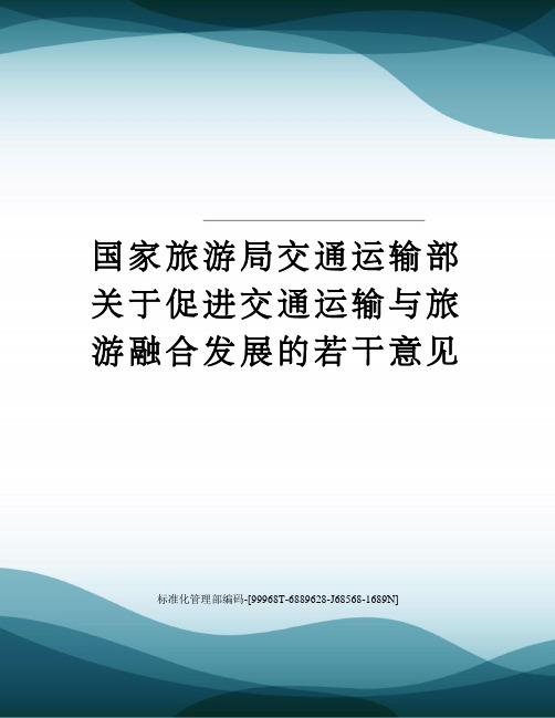 国家旅游局交通运输部关于促进交通运输与旅游融合发展的若干意见精修订