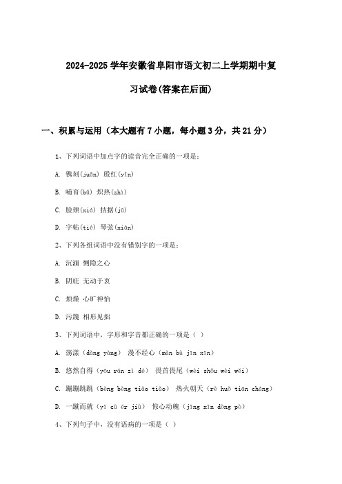 安徽省阜阳市语文初二上学期期中试卷与参考答案(2024-2025学年)