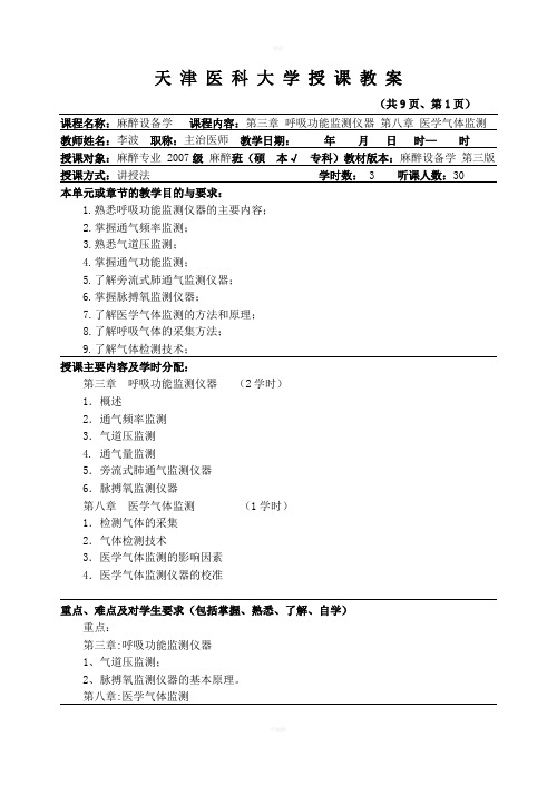 呼吸功能监测仪器-教案