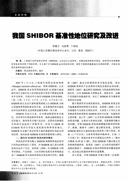 我国SHIBOR基准性地位研究及改进