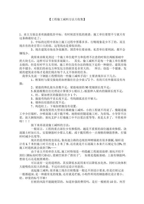 工程偷工减料方法集合