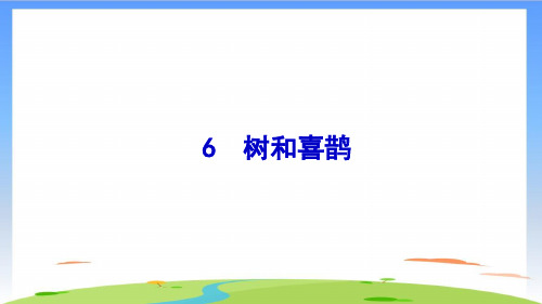 《树和喜鹊》ppt优质版(共14张PPT)