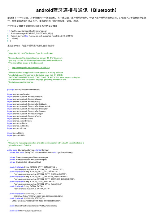 android蓝牙连接与通讯（Bluetooth）