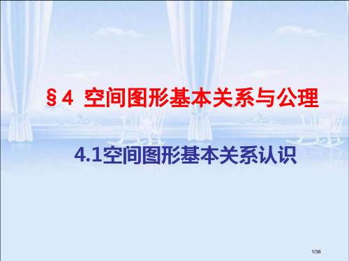 《立体几何初步》--§4--空间图形的基本关系与公理省公开课金奖全国赛课一等奖微课获奖PPT课件