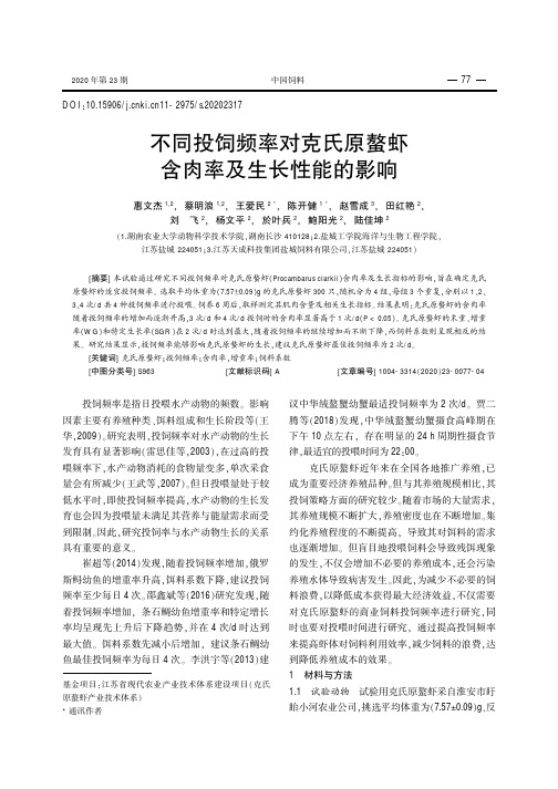 不同投饲频率对克氏原螯虾含肉率及生长性能的影响