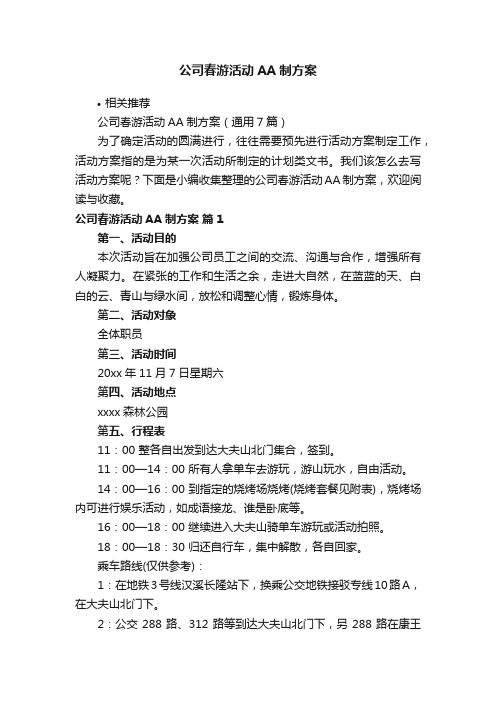 公司春游活动AA制方案