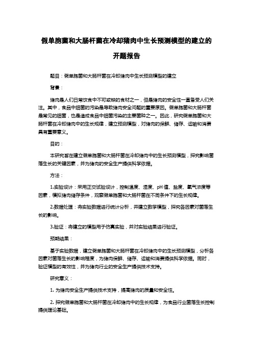 假单胞菌和大肠杆菌在冷却猪肉中生长预测模型的建立的开题报告