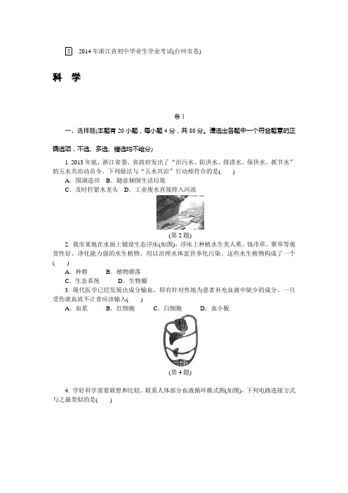 2014年浙江省台州市初中毕业生学业考试(中考)(含答案解析)