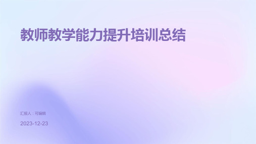 教师教学能力提升培训总结PPT