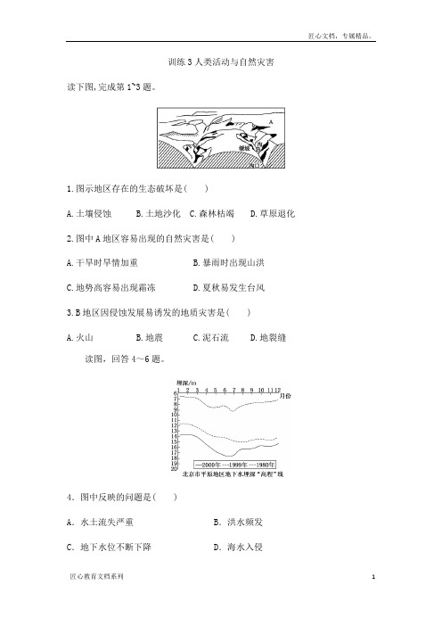 湘教版高中地理选修5课后练习第一章：训练3人类活动与自然灾害