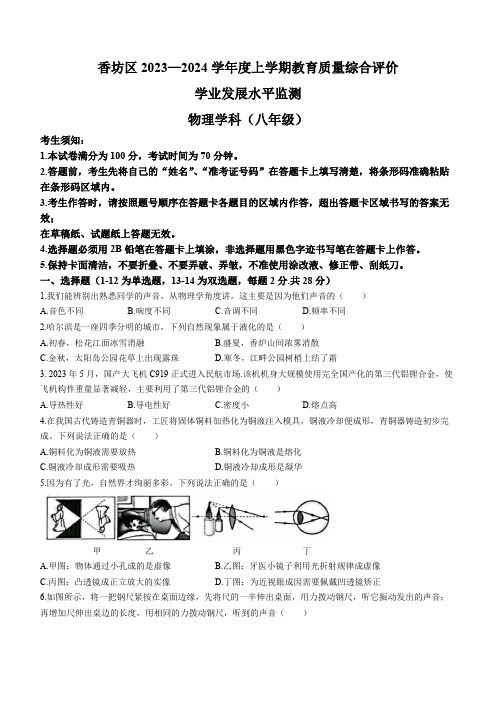 黑龙江省哈尔滨市香坊区2023-2024学年八年级上学期期末考试物理试题(含答案)